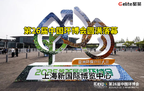展會回顧丨第 26 屆中國環博會圓滿結束！期待與您再次相遇